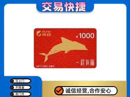 汕头购物卡回收携程任我行卡.jpg