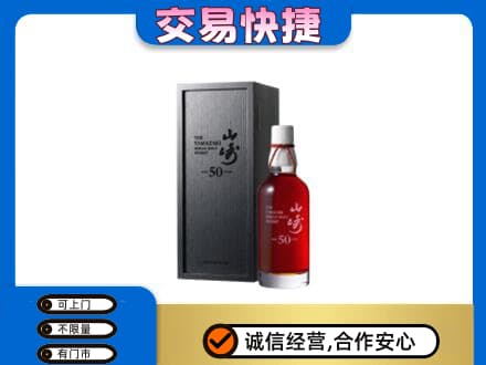 汕头洋酒回收山崎50年.jpg